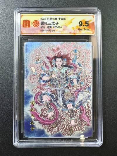 公益拍NO.5期 买家0佣金！卖家送拍0抽成！（周六晚7点半截拍，量大管饱！）   - 【70/120编】百里十周年 冯涛 哪吒三太子 粗闪 9.5G