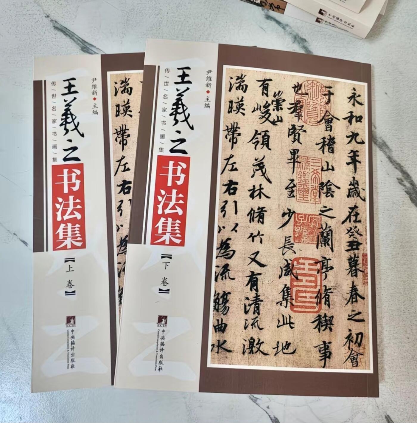 王羲之书法集