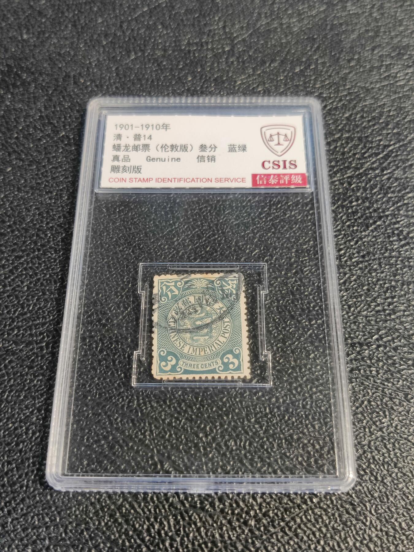 洪涛臻品批发群 精选邮票限时拍卖第1078期  大清蟠龙3分,与ASG共同学术顾问的信泰评级,真品无人为.评级费都要30元了, 低价起拍充人气！