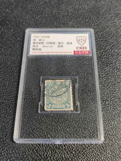 洪涛臻品批发群 精选邮票限时拍卖第1078期  - 大清蟠龙3分,与ASG共同学术顾问的信泰评级,真品无人为.评级费都要30元了, 低价起拍充人气！