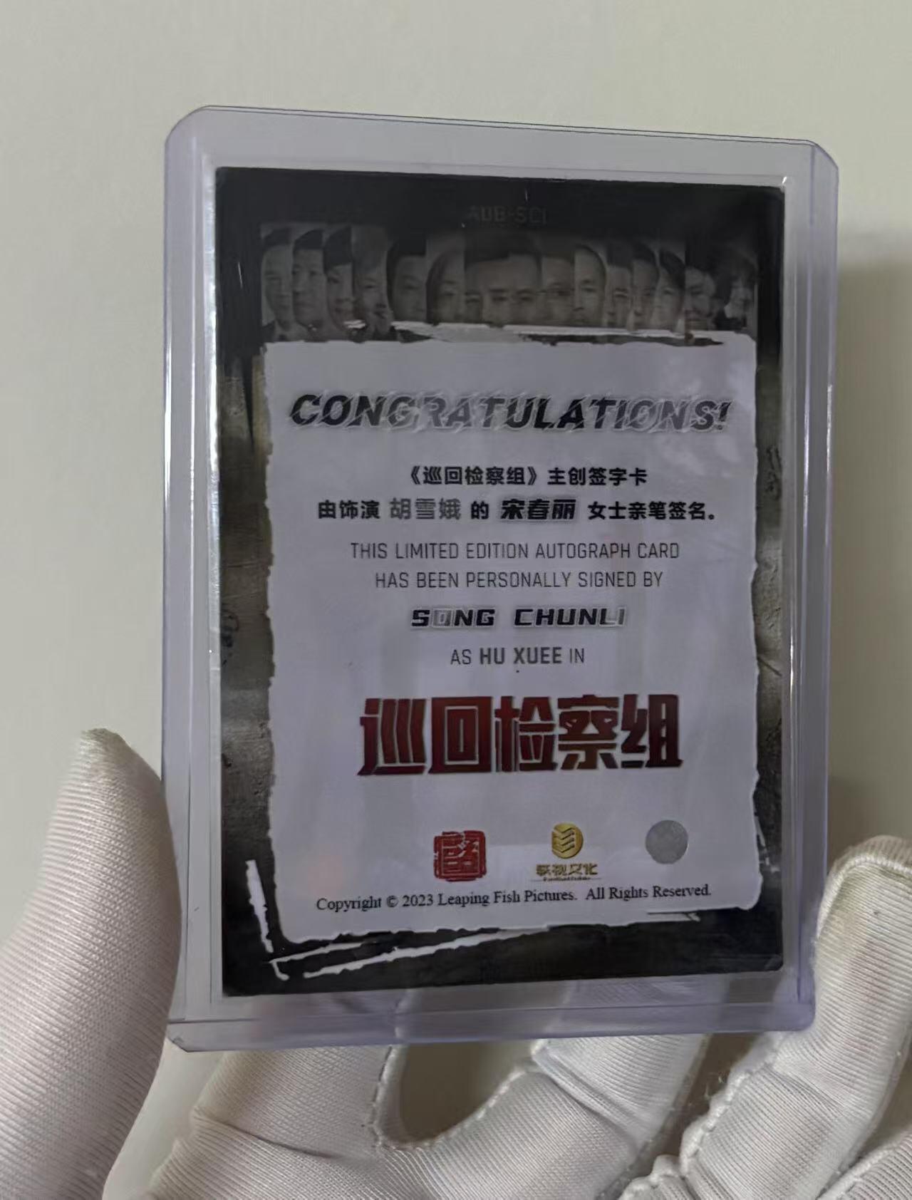 零元拍：2023 轶视文化 巡回检察组 官方主题纪念收藏卡 宋春丽 饰 胡雪娥 签字卡签  