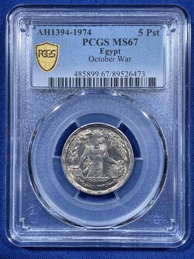《竞宝斋》第410场 周日，周一，2场连拍 （全场包邮） - PCGS MS67 埃及1974年十月革命纪念币 5皮阿斯特 拆卷品评级超高分67分冠军分 收藏级