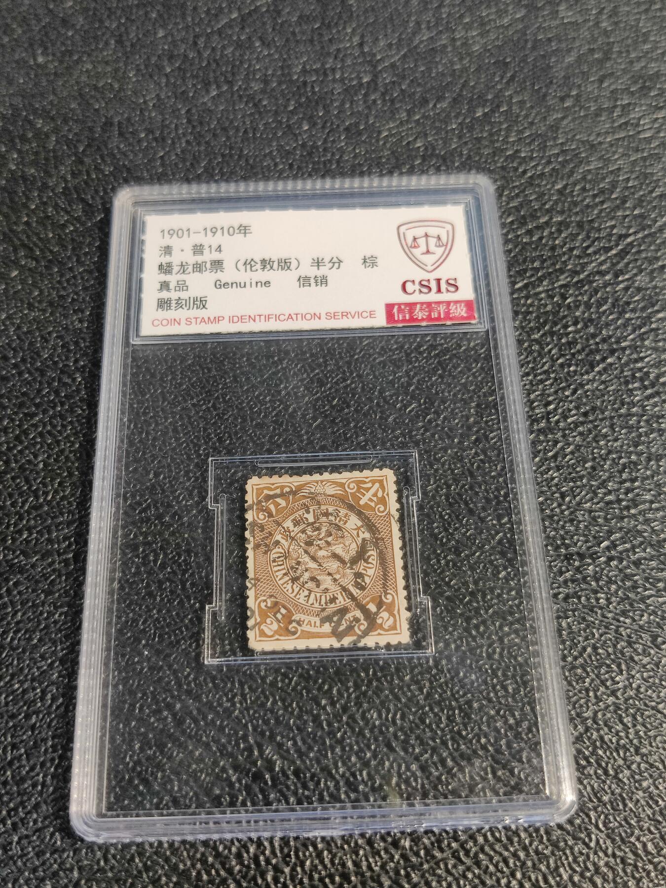 洪涛臻品批发群 精选邮票限时拍卖第1078期  大清蟠龙半分好戳,与ASG共同学术顾问的信泰评级,真品无人为.评级费都要30元了, 低价起拍充人气！