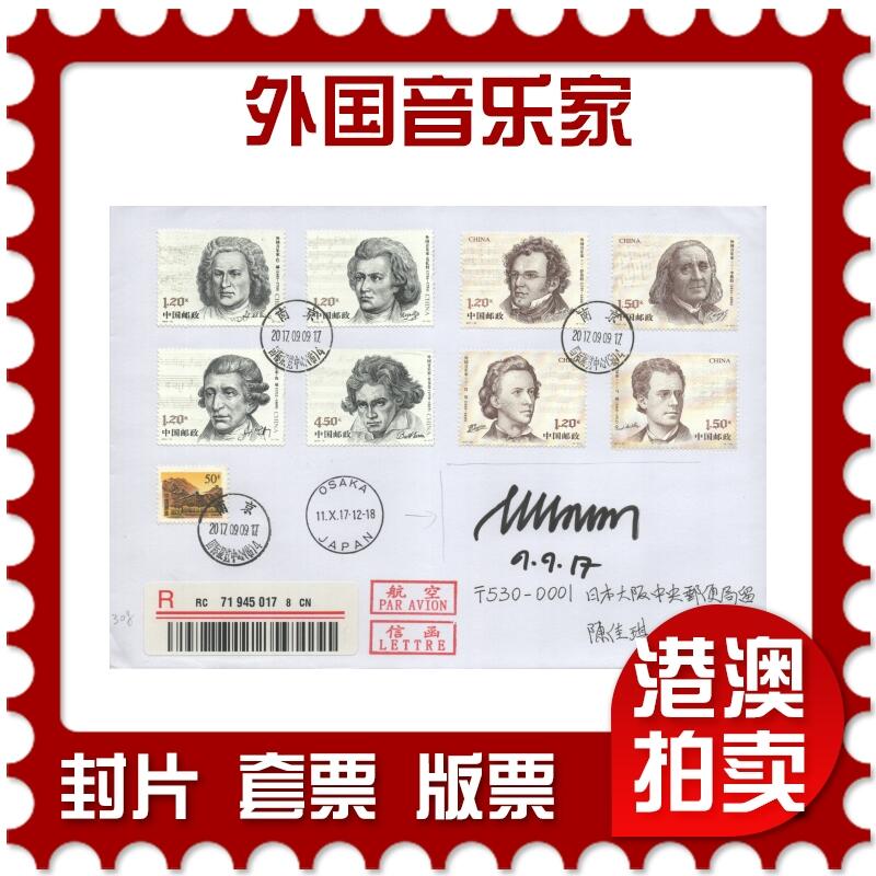 2025年08月23日19:30海外、大陆、澳门、香港邮政精品首日实寄封拍卖专场