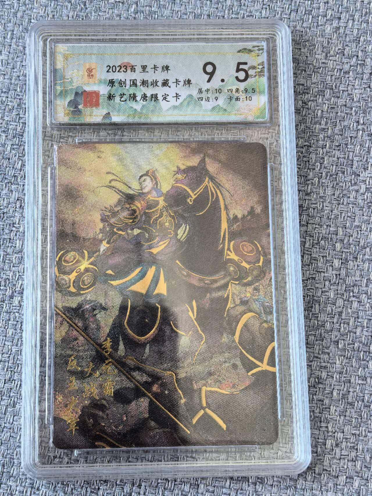 龙虎卡牌第五十一场 （无佣金，满120包邮，欢迎送拍） 冷烫粗闪评级卡 百里卡牌  新艺隋唐  李元霸大战反王大军 9.5分