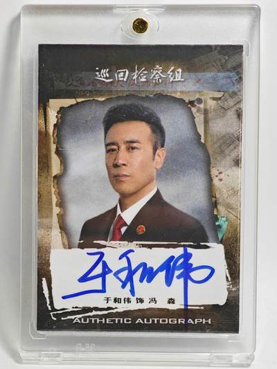 白泽拍卖卡牌手绘专场第23期（中庭淡月照三更，白露洗空河汉明） - 2023 轶视文化 巡回检查组 于和伟饰演冯森  于和伟亲签 卡砖封装