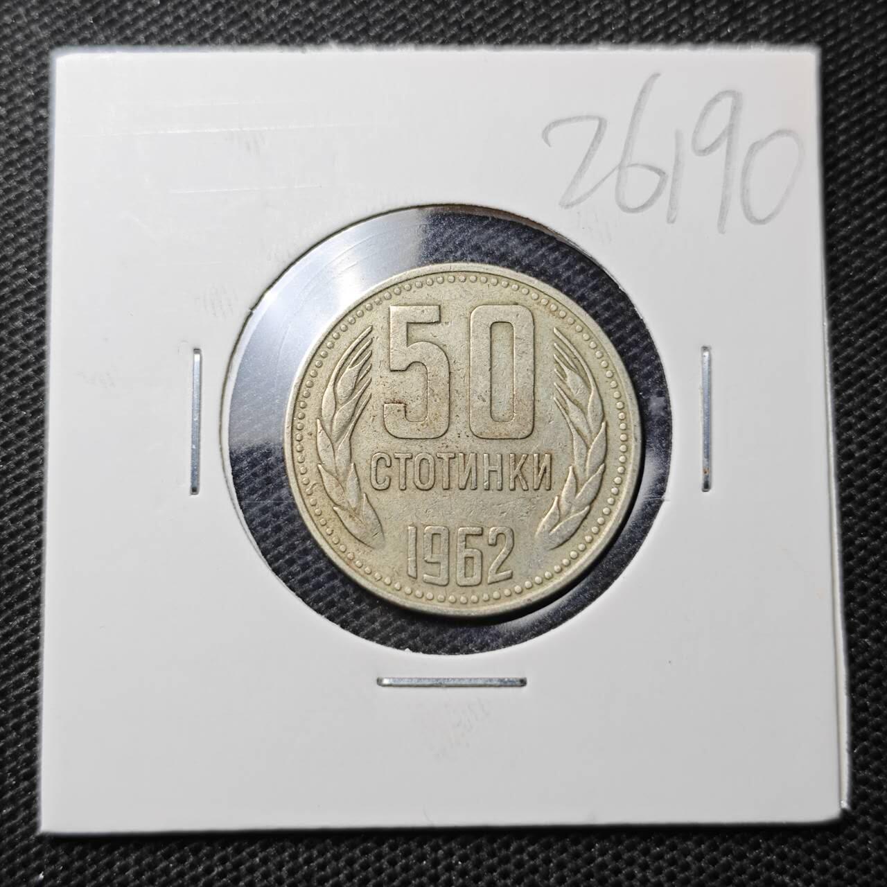 KK钱币收藏小铺 第326期 2月预留时间 周末发货 1962保加利亚50斯托丁基 