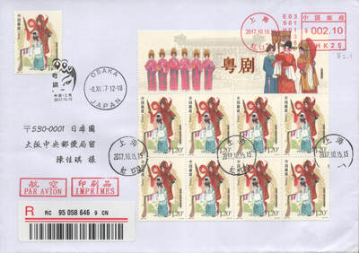 2025年08月23日19:30海外、大陆、澳门、香港邮政精品首日实寄封拍卖专场 2017中国《粤剧上版头》自然封首日实寄封