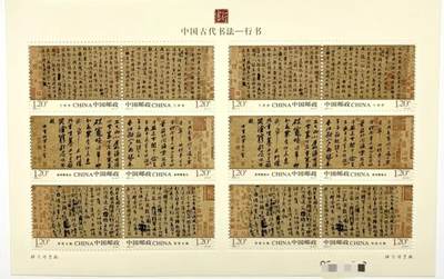 听雨轩名家书画邮票专场 全品 保真 可寄信 - 2010-11 中国书法行书小版票