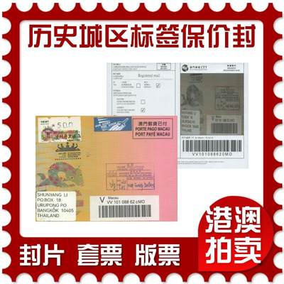 2025年08月23日19:30海外、大陆、澳门、香港邮政精品首日实寄封拍卖专场 - 2025澳门《澳门历史城区邮资标签保价封》免资封首日实寄封