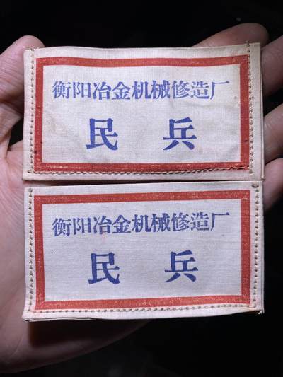 徽章专拍场 - 解放初期衡阳冶金机械修造厂民兵胸标