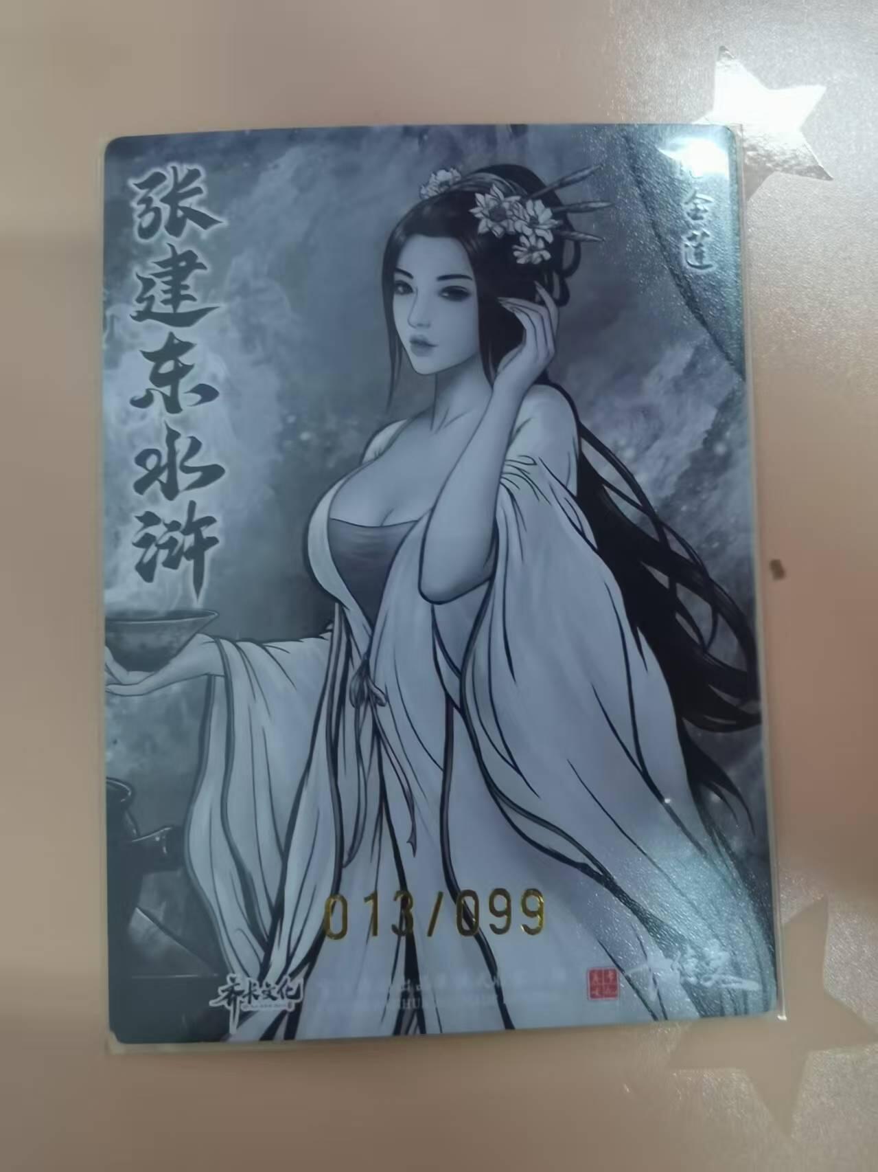 光影卡牌第20期，各家亲签，各家小套，持续收拍品 张建东水浒，水墨粗闪潘金莲，限编013/099