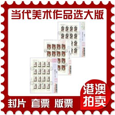2025年08月23日19:30海外、大陆、澳门、香港邮政精品首日实寄封拍卖专场 - 2018中国《当代美术作品选大版》自然封首日实寄封