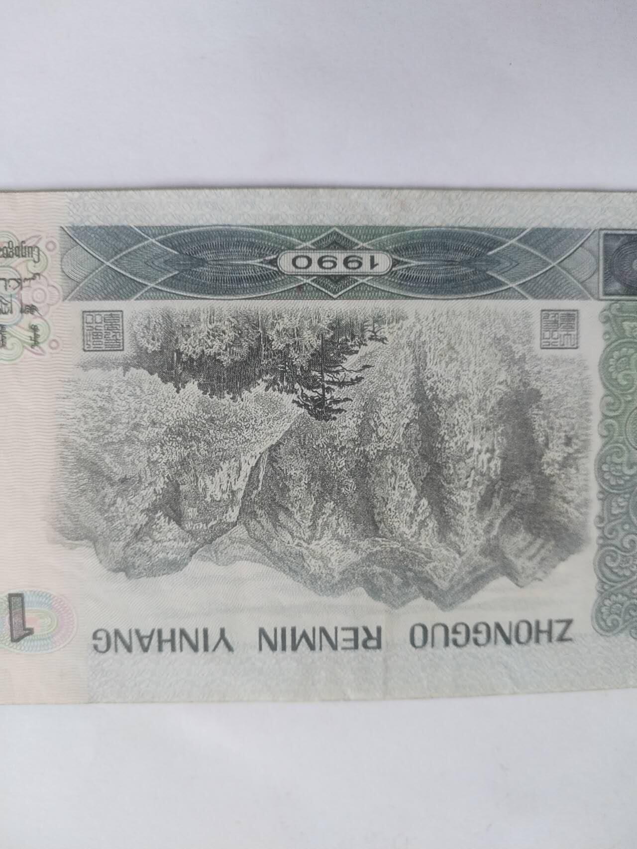 1990年100元。9.5品。
