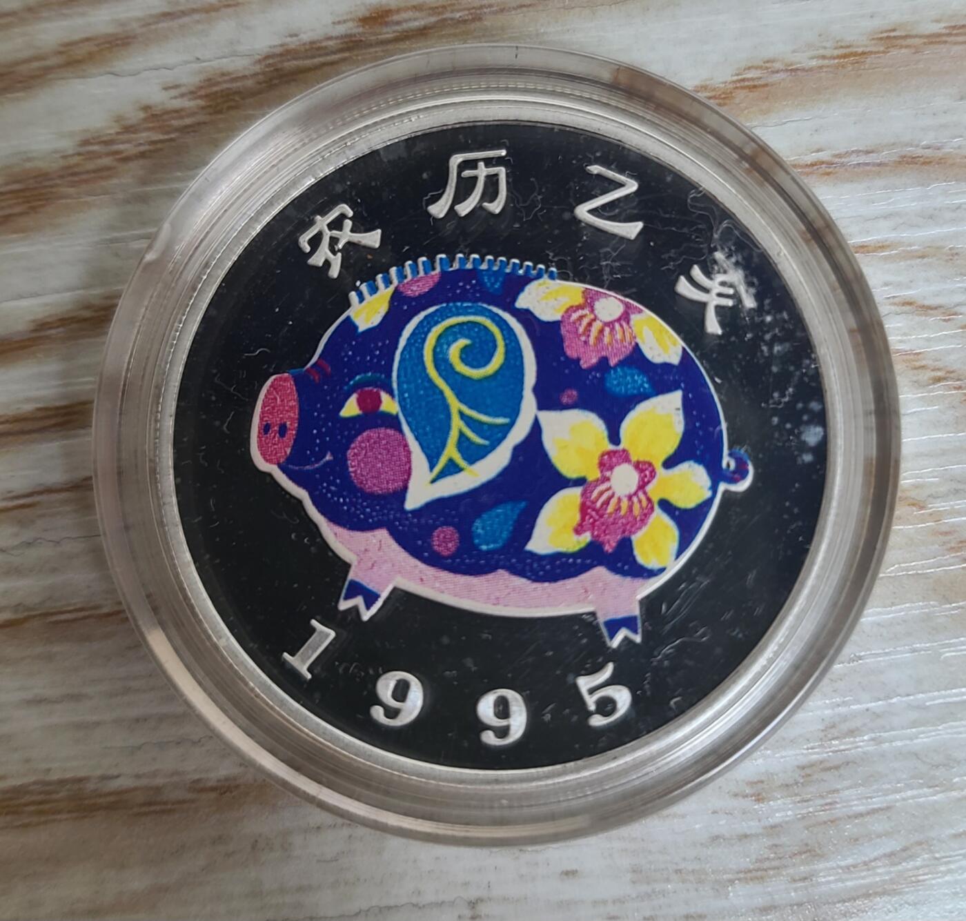 【币将精彩】世界钱币拍卖（2025-8-24） 台湾市场专供乌干达1995年生肖猪1盎司彩色银币有氧化带证书塑盒密封