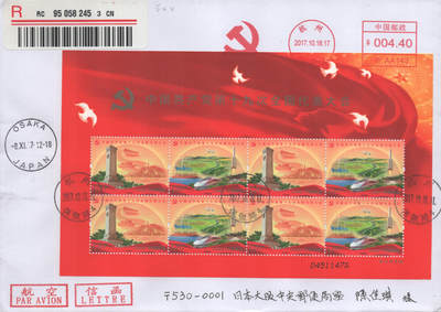 2025年08月23日19:30海外、大陆、澳门、香港邮政精品首日实寄封拍卖专场 2017中国《第十九次全国代表大会》自然封首日实寄封