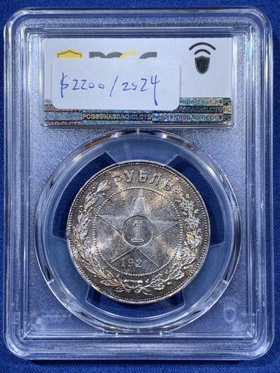 《竞宝斋》第410场 周日，周一，2场连拍 （全场包邮） NGC MS62 苏联1921年五星1卢布银币，五彩包浆