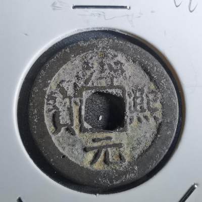 沼泽如烟--第814场 - 淳熙元宝背十二