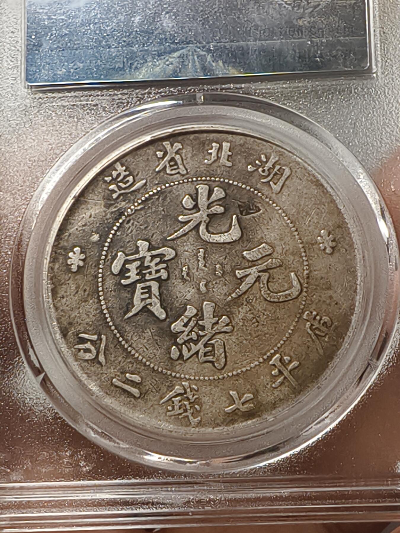 老银元专场（少量铜钱铜元） 湖北光绪，公博评级xf09