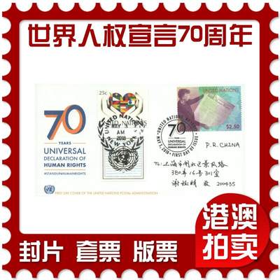 2025年08月23日19:30海外、大陆、澳门、香港邮政精品首日实寄封拍卖专场 - 2018联合国《世界人权宣言70周年》官封首日实寄封