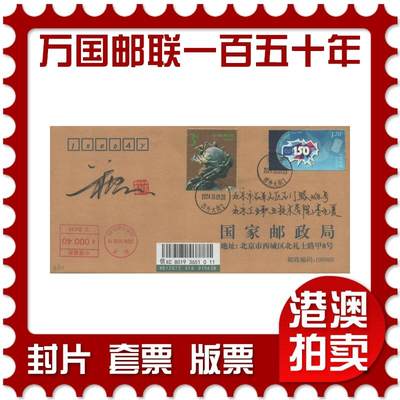 2025年08月23日19:30海外、大陆、澳门、香港邮政精品首日实寄封拍卖专场 - 2024中国《万国邮政联盟成立一百五十周年》公函封首日实寄封