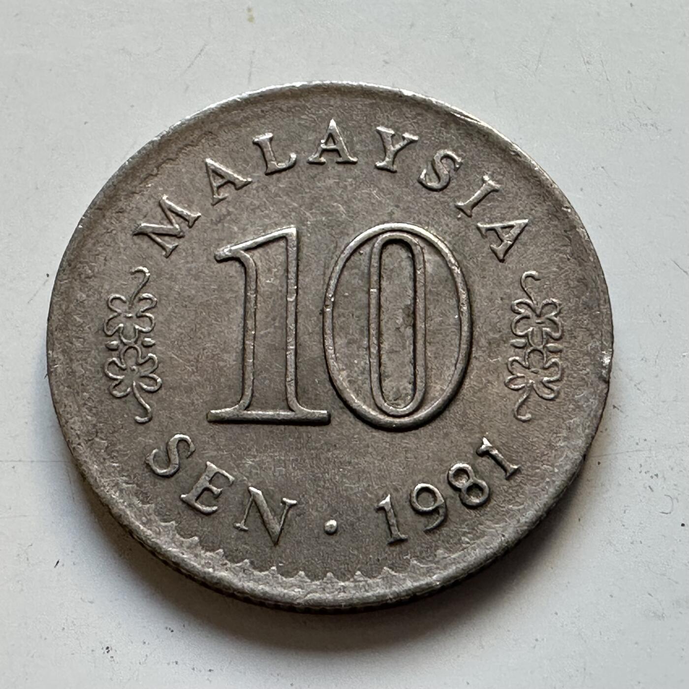 🌹外币初藏🌹🐯2025年第90场 周二无佣金特价场 马来西亚1981年十分