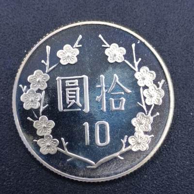 【淘币小摊】实时拍第七百一十六拍  散币场  满百包邮可预留二周 每周一统一发货   - 台湾省中华民国九十年拾圆精制镍币