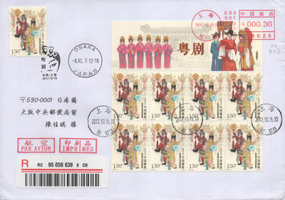 2025年08月23日19:30海外、大陆、澳门、香港邮政精品首日实寄封拍卖专场 2017中国《粤剧上版头》自然封首日实寄封