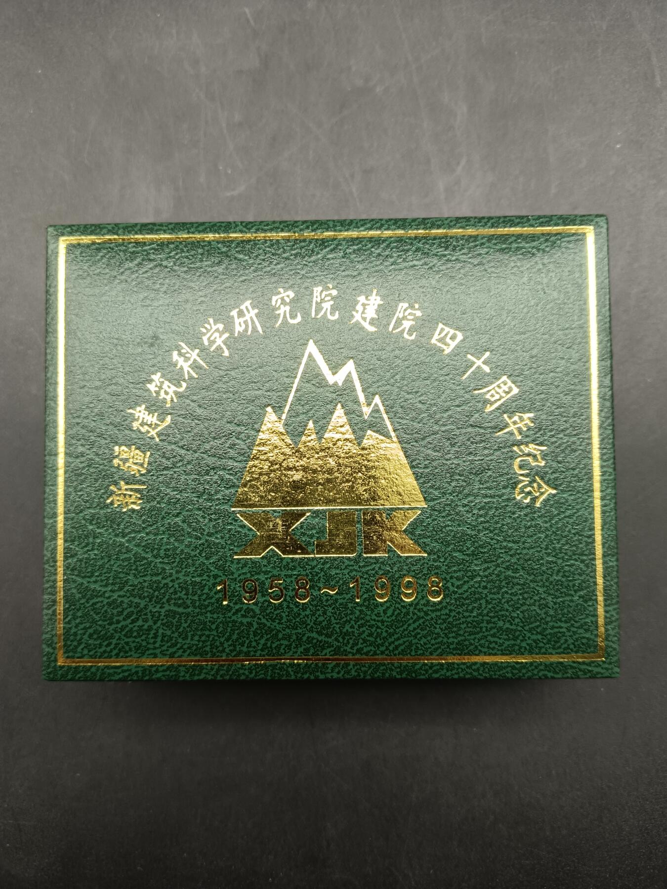 68期回流戒指饰品杂件纪念章丝路钱币专场 新疆建筑科学研究院建院四十周年纪念章