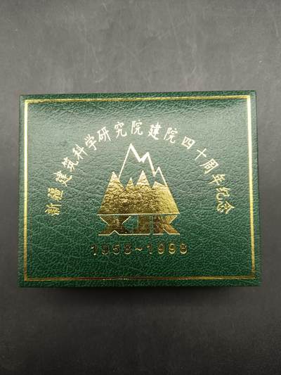 68期回流戒指饰品杂件纪念章丝路钱币专场 - 新疆建筑科学研究院建院四十周年纪念章