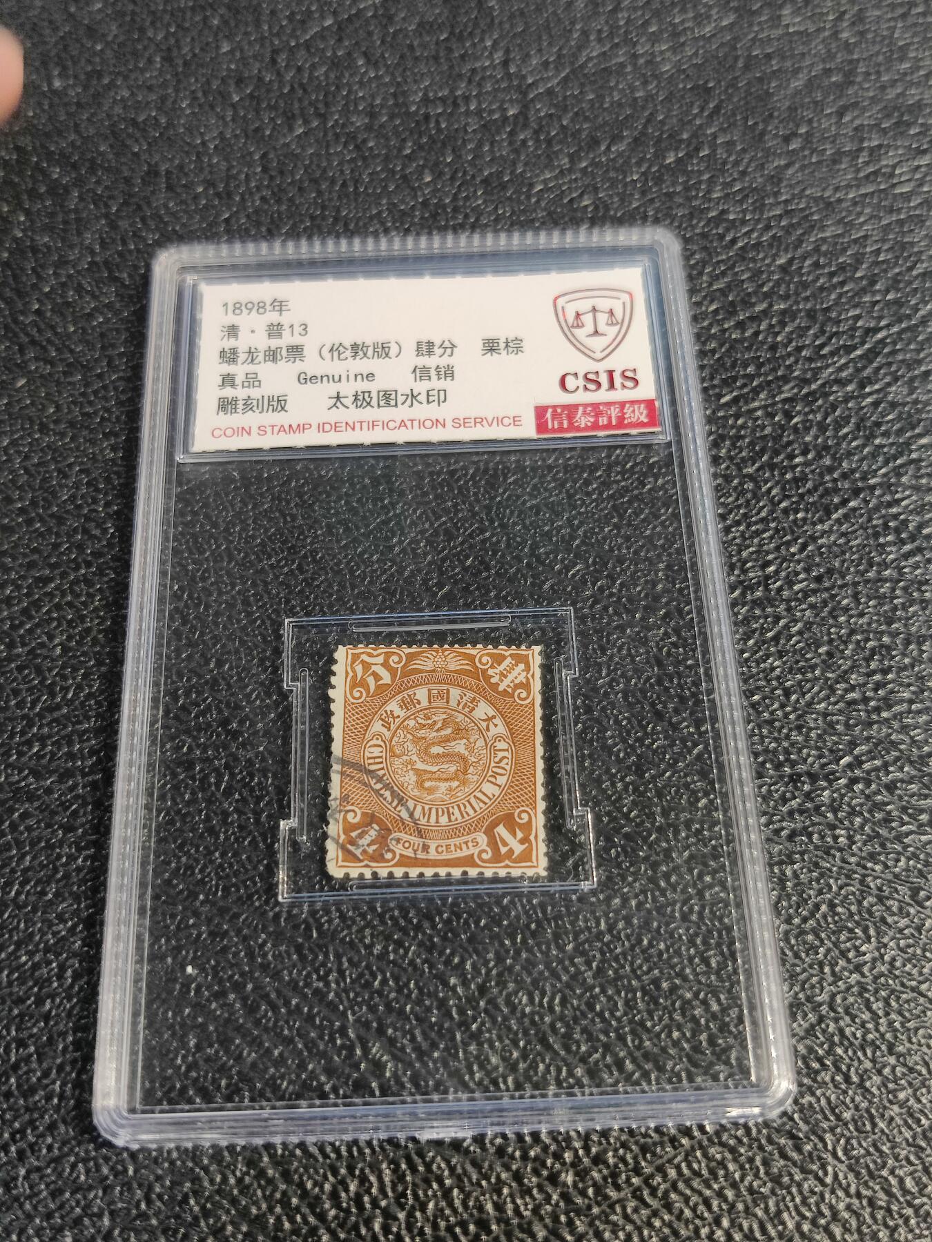 洪涛臻品批发群 精选邮票限时拍卖第1078期  大清蟠龙1898年太极图水印版4分,与ASG共同学术顾问的信泰评级,真品无人为.评级费都要30元了, 低价起拍充人气！
