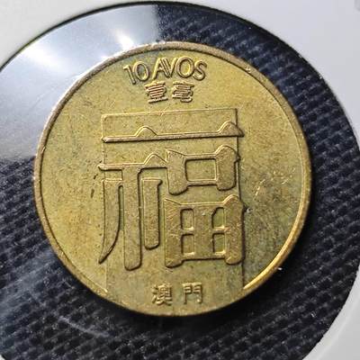 KK钱币收藏小铺 第326期 2月预留时间 周末发货 - 1988澳门1毫