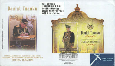 2025年08月23日19:30海外、大陆、澳门、香港邮政精品首日实寄封拍卖专场 2024马来西亚《庆祝第十七任最高元首-苏丹易卜拉欣正式登基》官封首日实寄封