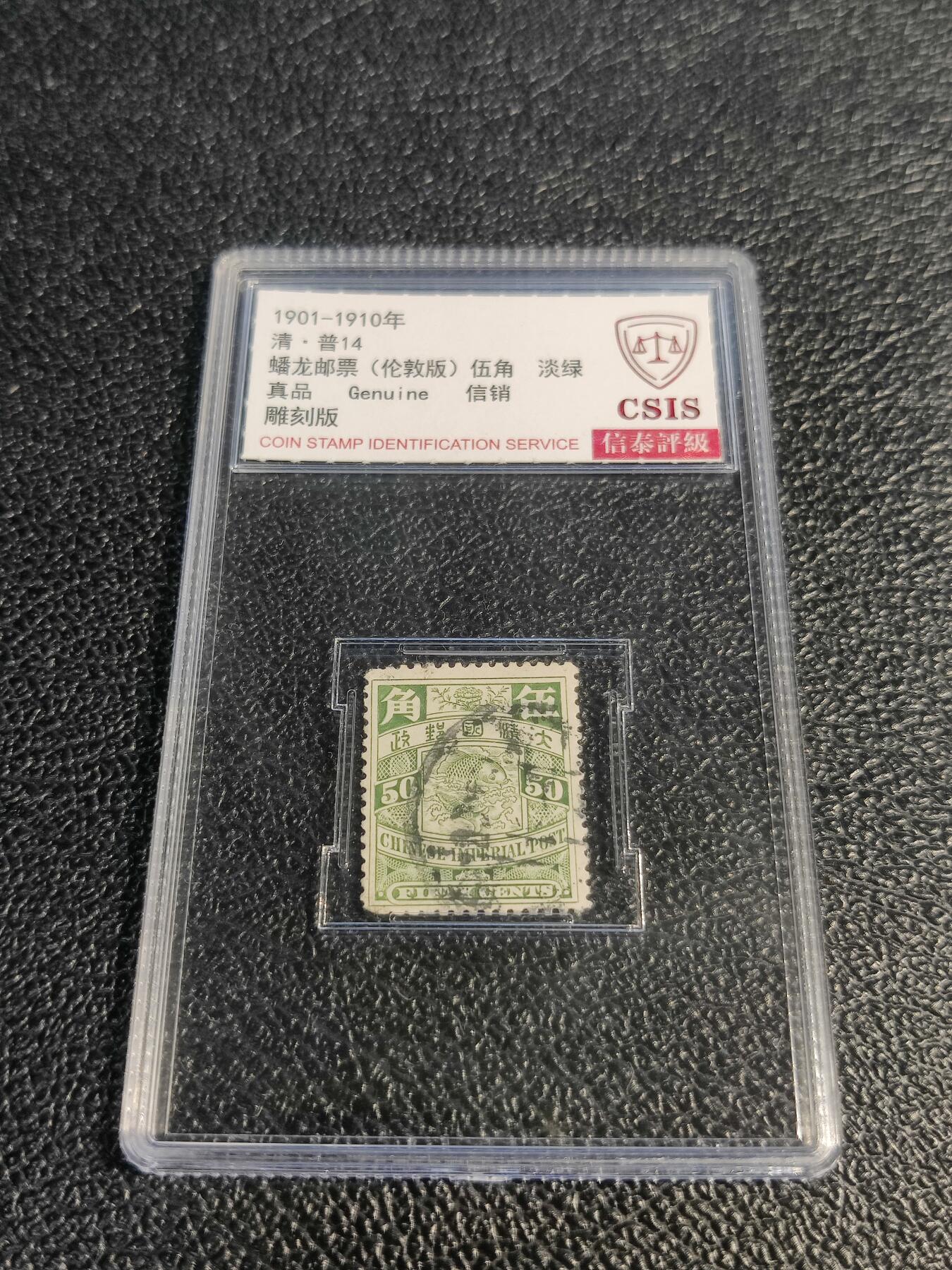 洪涛臻品批发群 精选邮票限时拍卖第1078期  大清蟠龙50分鲤鱼,与ASG共同学术顾问的信泰评级,真品无人为.评级费都要30元了, 低价起拍充人气！