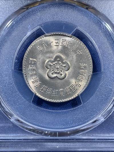 《竞宝斋》第410场 周日，周一，2场连拍 （全场包邮） PCGS MS66 台湾省 1969 粮农一圆，双面全深打，黄油光车轮光！币面精致！细节刻画精细到位！少见高分