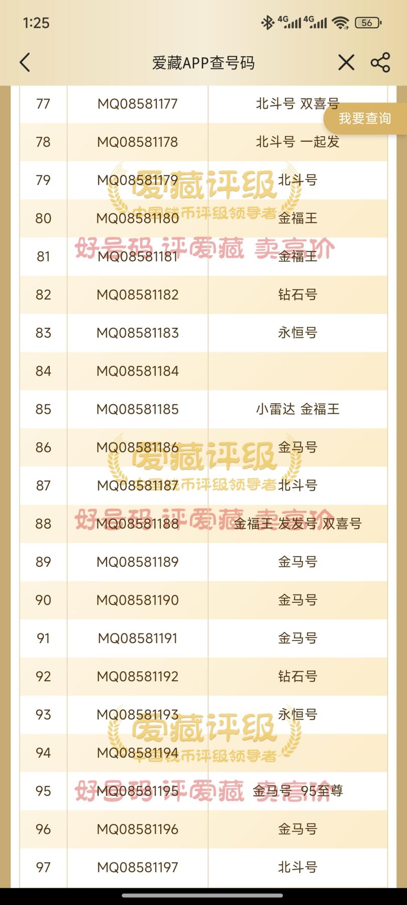 四版靓号专场爱藏标十
