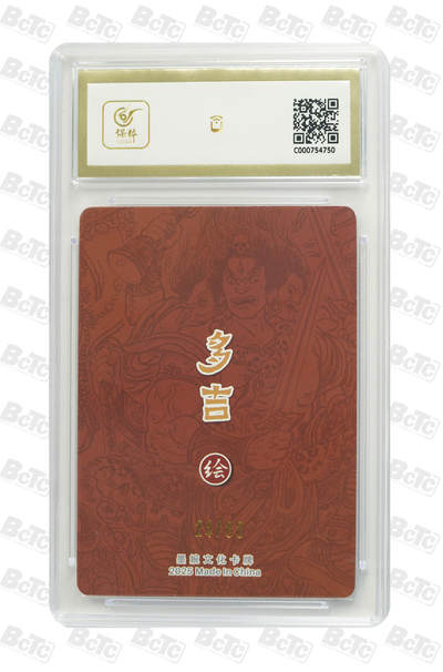 粤A卡牌第10期（9月17日22:00截拍） 殷元帅（限编） GEM MT+