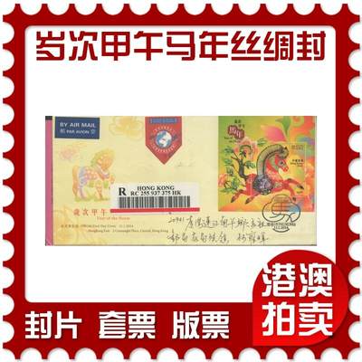 2025年08月23日19:30海外、大陆、澳门、香港邮政精品首日实寄封拍卖专场 - 2014香港《岁次甲午马年丝绸型张封》官封首日实寄封