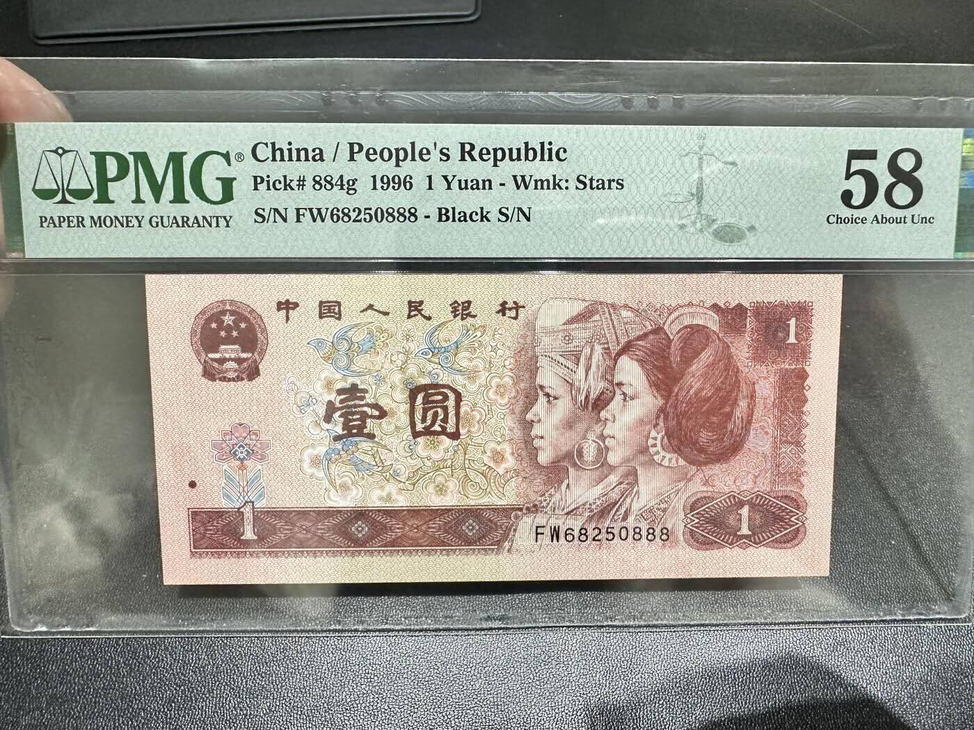 中港澳台纸币专场250822第三场 1996年四版壹元，无4.7PMG58分，豹子号888。
