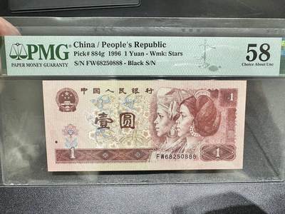 中港澳纸币专场250831第五场 - 1996年四版壹元，无4.7PMG58分，豹子号888。