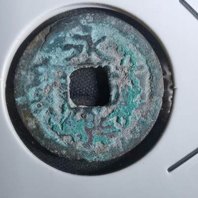 沼泽如烟--第814场 - 永乐通宝