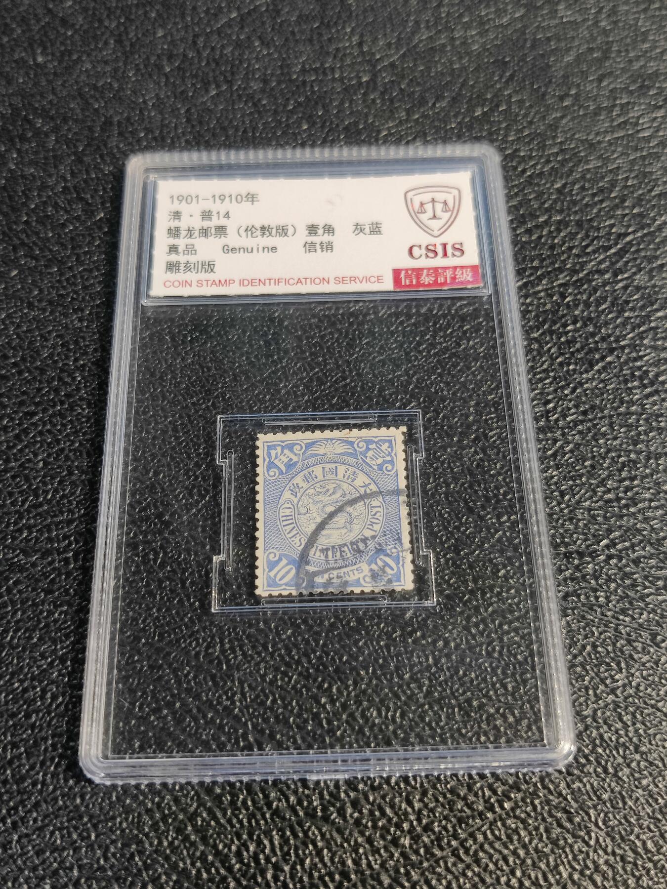 洪涛臻品批发群 精选邮票限时拍卖第1078期  大清蟠龙蓝10分,与ASG共同学术顾问的信泰评级,真品无人为.评级费都要30元了, 低价起拍充人气！