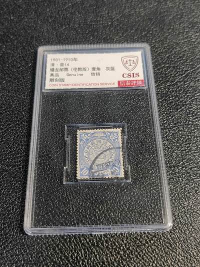 洪涛臻品批发群 精选邮票限时拍卖第1078期  - 大清蟠龙蓝10分,与ASG共同学术顾问的信泰评级,真品无人为.评级费都要30元了, 低价起拍充人气！