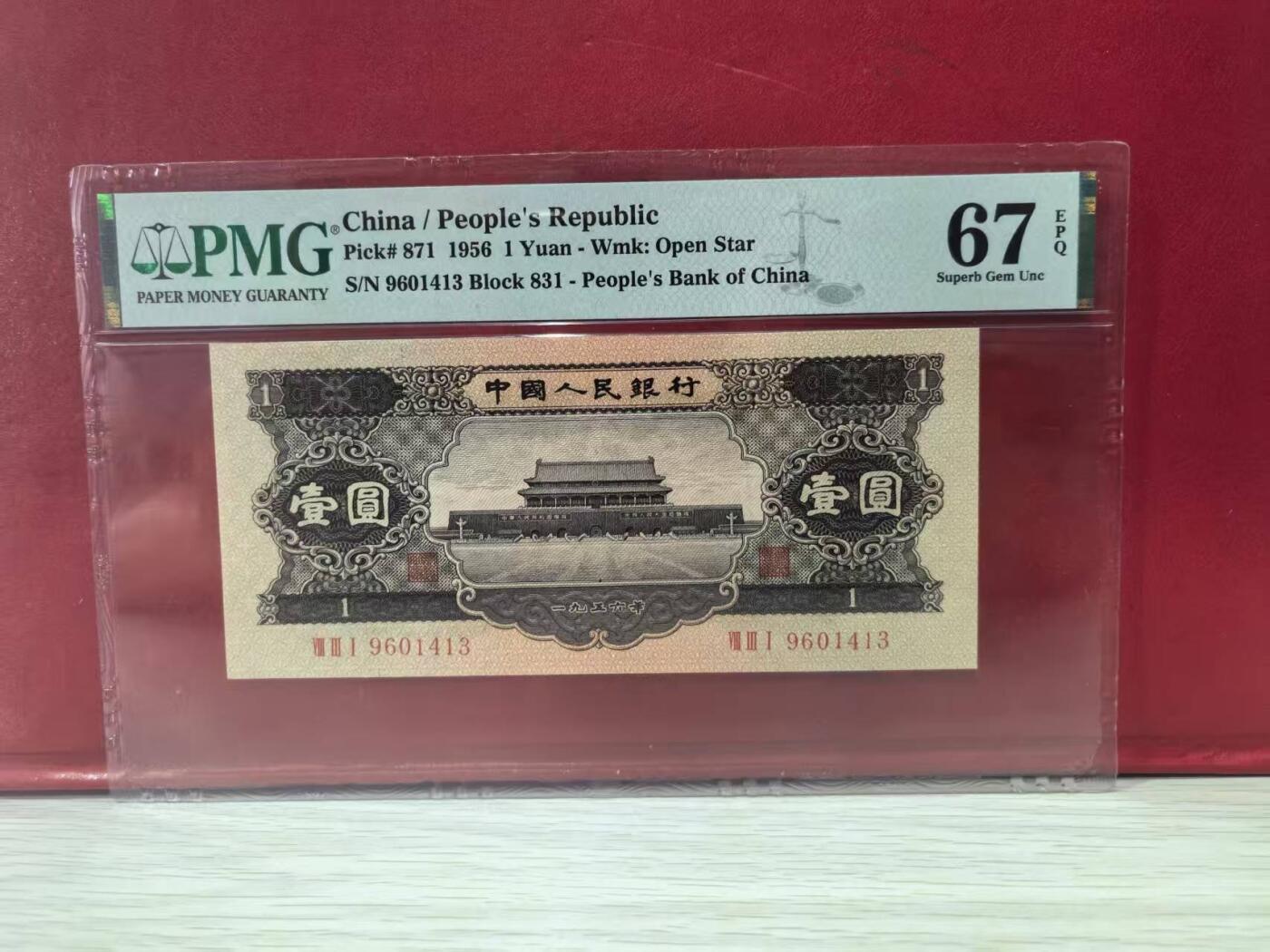 二版黑一元美评PMG67E高分，全新直版原票，颜色鲜艳，水印清晰，票面干净，售价4300包顺丰