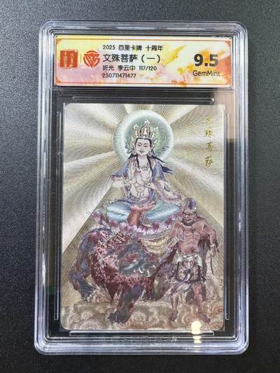 公益拍NO.5期 买家0佣金！卖家送拍0抽成！（周六晚7点半截拍，量大管饱！）   - 【117/120编】百里十周年 李云中 文殊菩萨一 粗闪 9.5G