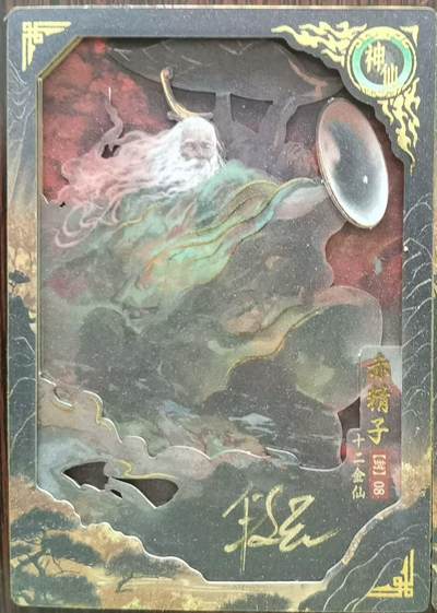 光影卡牌第20期，各家亲签，各家小套，持续收拍品 - （亲签） 卡动封神，段磊亲签08号赤精子，10箱出1封卡，非常稀有 ，