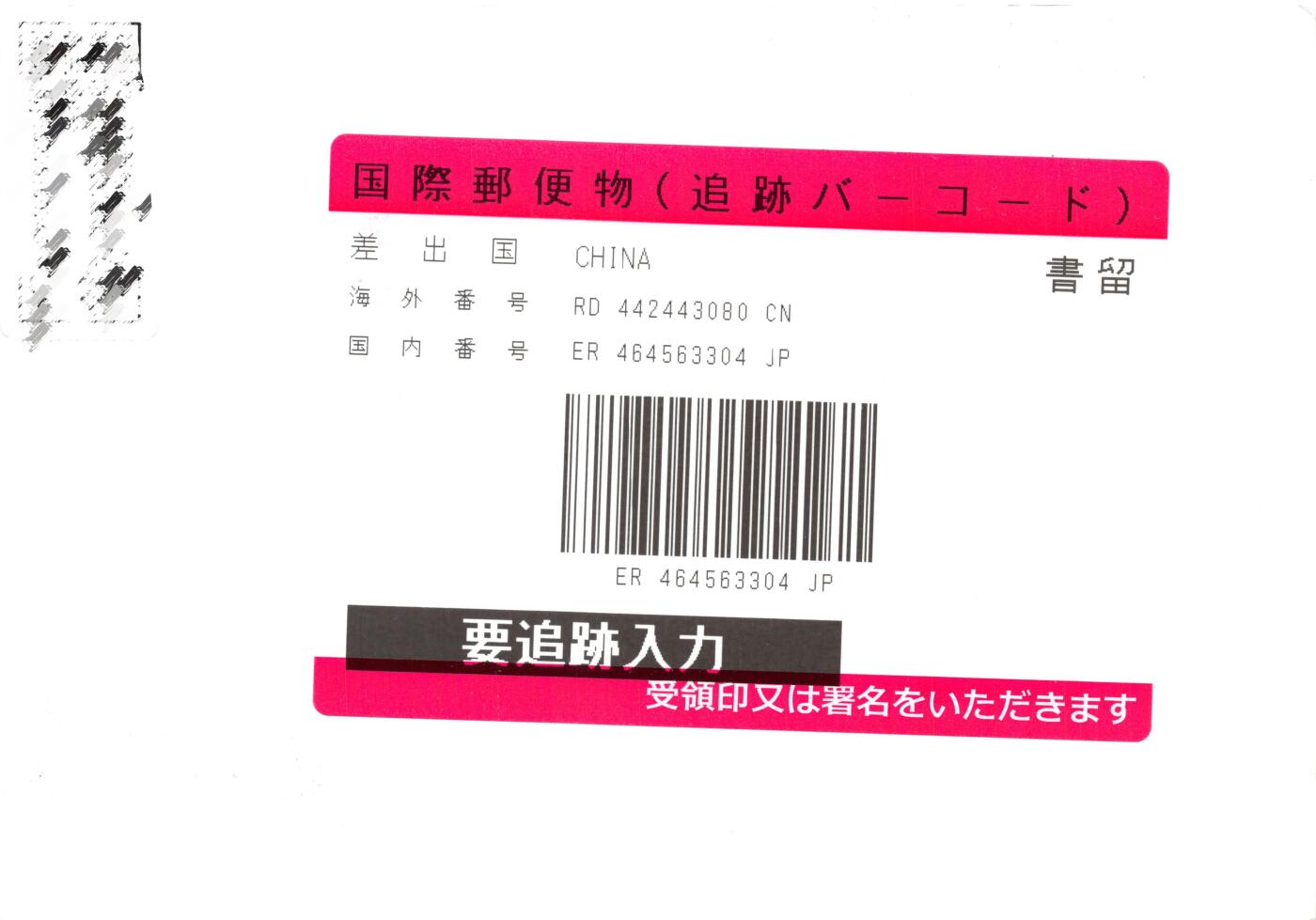 8月24日（周日）20:00中国邮政封片加贴国际挂专场