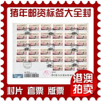 2025年08月23日19:30海外、大陆、澳门、香港邮政精品首日实寄封拍卖专场 - 2019澳门《猪年邮资标签大全封》自然封首日实寄封