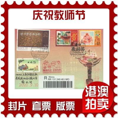 2025年08月23日19:30海外、大陆、澳门、香港邮政精品首日实寄封拍卖专场 - 2020澳门《庆祝教师节》纪念封首日实寄封