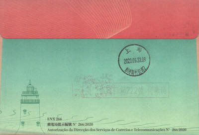 2025年08月23日19:30海外、大陆、澳门、香港邮政精品首日实寄封拍卖专场 2020澳门《庆祝教师节》纪念封首日实寄封
